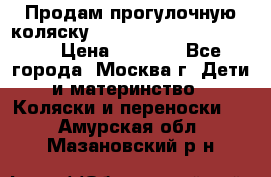 Продам прогулочную коляску ABC Design Moving light › Цена ­ 3 500 - Все города, Москва г. Дети и материнство » Коляски и переноски   . Амурская обл.,Мазановский р-н